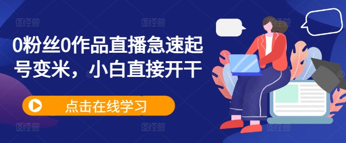 0粉丝0作品直播急速起号变米，小白直接开干客创社 - 专注互联网轻资产创业及网络项目资源整合与分享客创社 - 专注互联网轻资产创业及网络项目资源整合与分享
