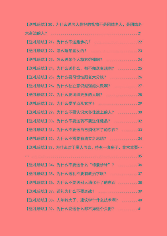 图片[2]客创社 - 专注互联网轻资产创业及网络项目资源整合与分享《揭秘100个送礼暗坑》——送礼暗坑千万别踩，不然你就白送礼了客创社 - 专注互联网轻资产创业及网络项目资源整合与分享客创社 - 专注互联网轻资产创业及网络项目资源整合与分享