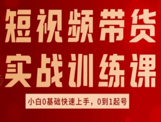 短视频带货实战训练课，好物分享实操，小白0基础快速上手，0到1起号客创社 - 专注互联网轻资产创业及网络项目资源整合与分享客创社 - 专注互联网轻资产创业及网络项目资源整合与分享