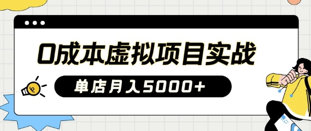 0成本虚拟项目实战手把手教你落地，单店月入5k客创社 - 专注互联网轻资产创业及网络项目资源整合与分享客创社 - 专注互联网轻资产创业及网络项目资源整合与分享