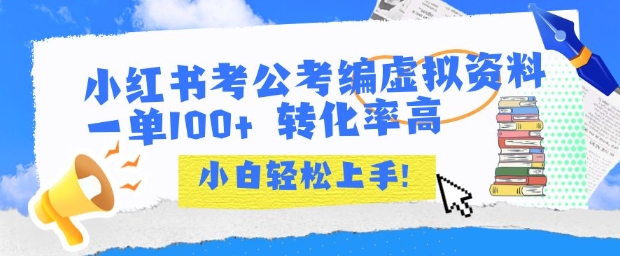 小红书考公考编虚拟资料出售一单100+ 转化率高 小白可轻松上手-客创社 - 专注互联网轻资产创业及网络项目资源整合与分享客创社-免费且强大的项目分享网站！