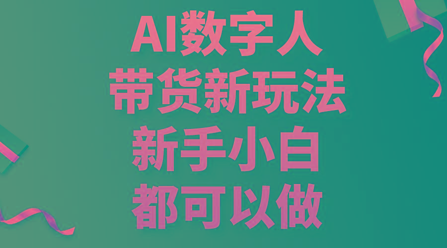 AI数字人带货新玩法，新手小白都可以做客创社 - 专注互联网轻资产创业及网络项目资源整合与分享客创社 - 专注互联网轻资产创业及网络项目资源整合与分享