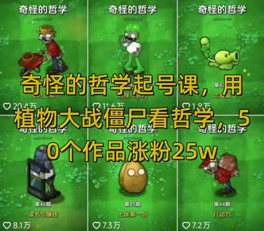 奇怪的哲学起号课，用植物大战僵尸看哲学，50个作品涨粉25w，暴力撸收益，全平台均可发布客创社 - 专注互联网轻资产创业及网络项目资源整合与分享客创社 - 专注互联网轻资产创业及网络项目资源整合与分享