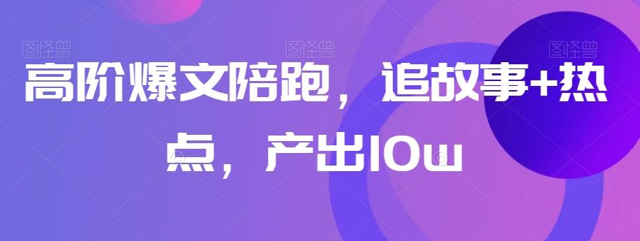 高阶爆文陪跑，追故事+热点，产出10w+客创社 - 专注互联网轻资产创业及网络项目资源整合与分享客创社 - 专注互联网轻资产创业及网络项目资源整合与分享