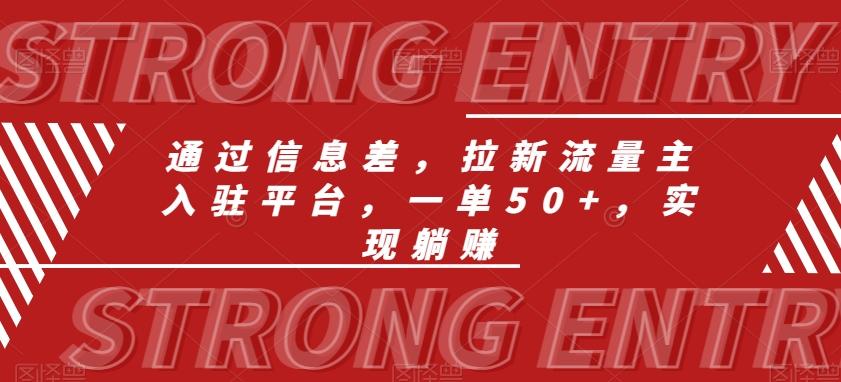 通过信息差，拉新流量主入驻平台，一单50+，实现躺赚客创社 - 专注互联网轻资产创业及网络项目资源整合与分享客创社 - 专注互联网轻资产创业及网络项目资源整合与分享