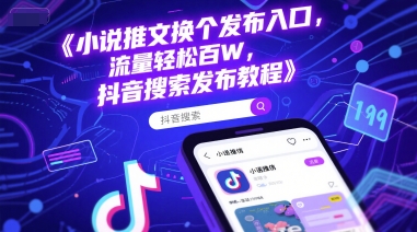 小说推文换个发布入口，流量轻松百W，抖音搜索发布教程-客创社 - 专注互联网轻资产创业及网络项目资源整合与分享客创社-免费且强大的项目分享网站！