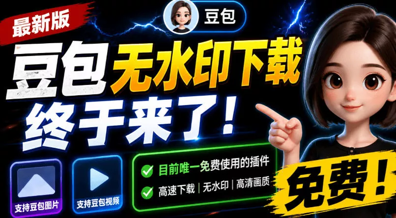 豆包无水印下载终于来了！支持豆包图片/视频，目前少见免费使用的插件，浏览器拓展 《鱼见海科技》-鱼见海资源网-免费PHP网站源码模板,插件软件网创AI智能体资源分享平台！