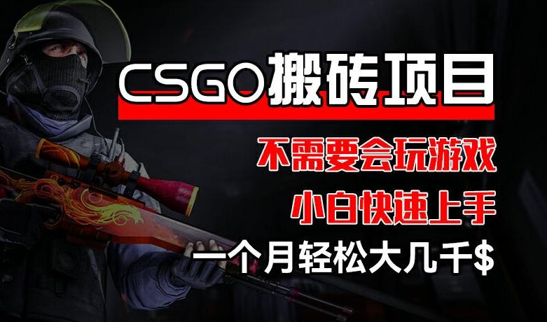 CSGO 装备搬砖项目，操作简单，不需要会玩游戏，小白也能快速上手，一个月轻松大几千【揭秘】客创社 - 专注互联网轻资产创业及网络项目资源整合与分享客创社 - 专注互联网轻资产创业及网络项目资源整合与分享