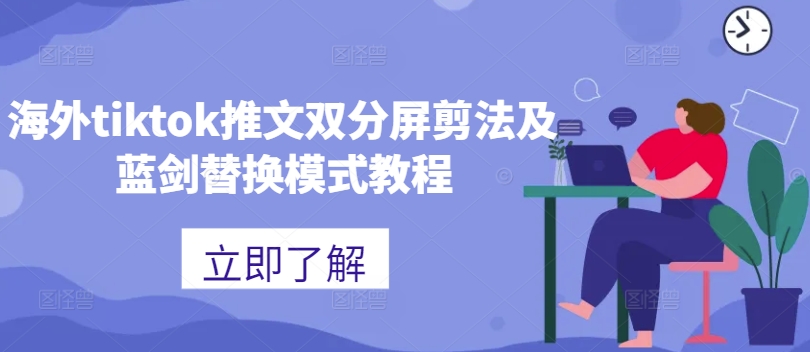 海外tiktok推文双分屏剪法及蓝剑替换模式教程客创社 - 专注互联网轻资产创业及网络项目资源整合与分享客创社 - 专注互联网轻资产创业及网络项目资源整合与分享