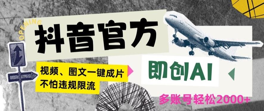 抖音官方即创AI一键图文带货不怕违规限流日入2000+【揭秘】客创社 - 专注互联网轻资产创业及网络项目资源整合与分享客创社 - 专注互联网轻资产创业及网络项目资源整合与分享