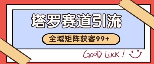 小红书某音塔罗赛道引流获客 自热矩阵日引200+【揭秘】-客创社 - 专注互联网轻资产创业及网络项目资源整合与分享客创社-免费且强大的项目分享网站！