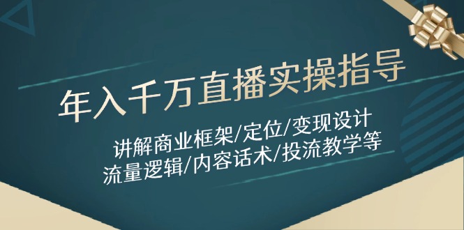 年入千万直播实操指导：讲解商业框架/定位/变现设计/流量逻辑/内容话术/等客创社 - 专注互联网轻资产创业及网络项目资源整合与分享客创社 - 专注互联网轻资产创业及网络项目资源整合与分享