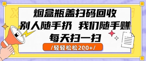 烟盒瓶盖扫码回收，别人随手扔 我们随手挣，闷声发大财，每天扫一扫，轻轻松松2张【揭秘】-客创社 - 专注互联网轻资产创业及网络项目资源整合与分享客创社-免费且强大的项目分享网站！