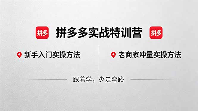 拼多多实战特训营(更新5月3客创社区-专注互联网轻资产资源整合与分享客创社区-专注互联网轻资产资源整合与分享