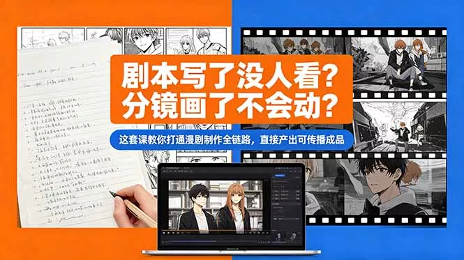 剧本写了没人看？分镜画了不会动？这套课教你打通漫剧制作全链路，直接产出可传播成品客创社区-专注互联网轻资产资源整合与分享客创社区-专注互联网轻资产资源整合与分享