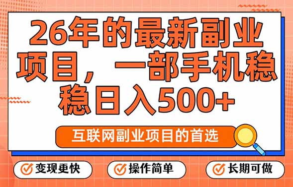 26年最新副业项目，每天十几分钟，一部手机轻松日入500+，比上班强太多主用 -、辅助 +中赚资源
