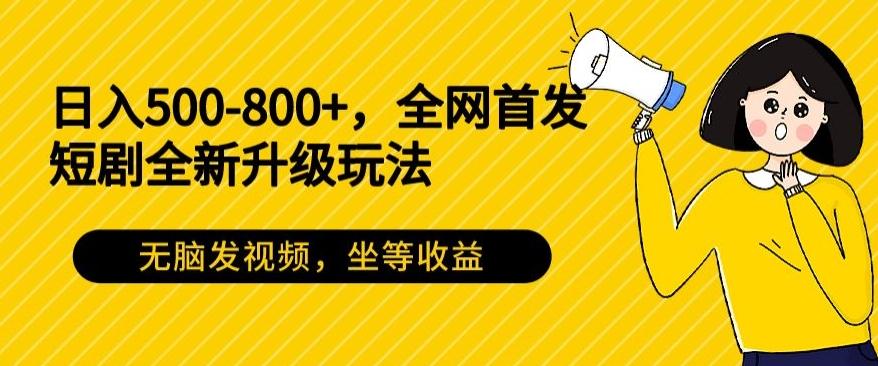 日入500-800+，全网首发短剧全新玩法，无脑发视频，坐等收益客创社 - 专注互联网轻资产创业及网络项目资源整合与分享客创社 - 专注互联网轻资产创业及网络项目资源整合与分享