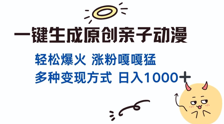 一键生成原创亲子对话动漫 单视频破千万播放 多种变现方式 日入多张客创社 - 专注互联网轻资产创业及网络项目资源整合与分享客创社 - 专注互联网轻资产创业及网络项目资源整合与分享