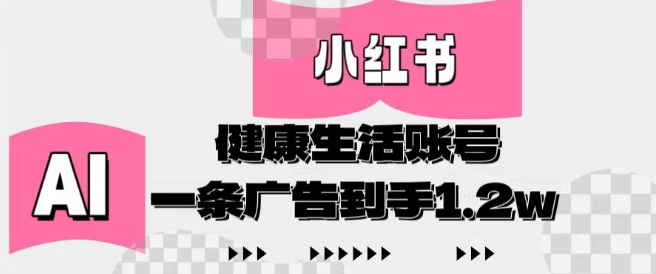 小红书AI健康生活账号，作品制作简单好变现，一条广告到手1.2w客创社 - 专注互联网轻资产创业及网络项目资源整合与分享客创社 - 专注互联网轻资产创业及网络项目资源整合与分享
