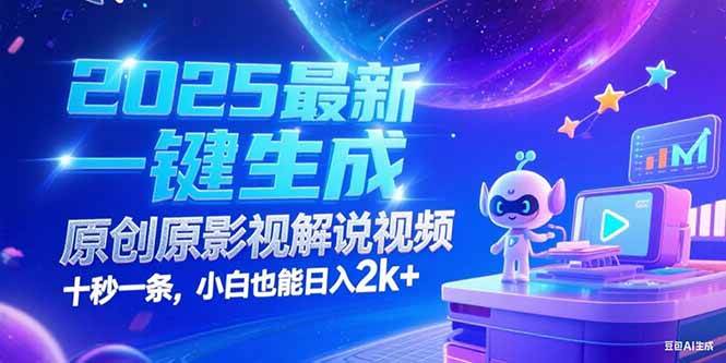 （15178期）2025最新一键生成原创影视解说视频 十秒一条，小白也能日入2k+-客创社 - 专注互联网轻资产创业及网络项目资源整合与分享客创社-免费且强大的项目分享网站！
