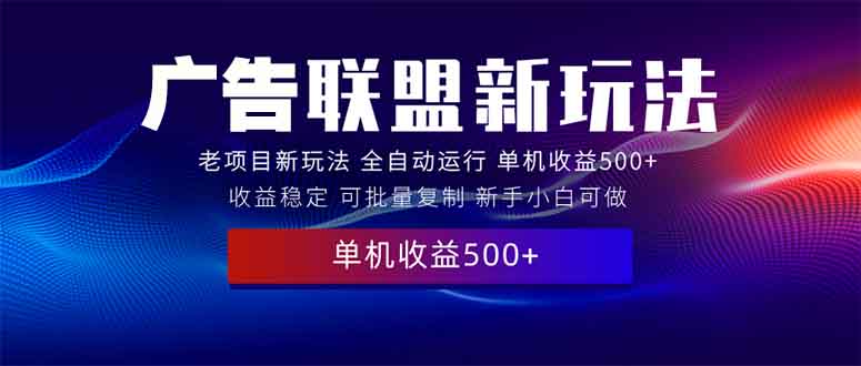 2025全新广告联盟玩法 单机500+课程实操分享 小白可无脑操作客创社 - 专注互联网轻资产创业及网络项目资源整合与分享客创社 - 专注互联网轻资产创业及网络项目资源整合与分享