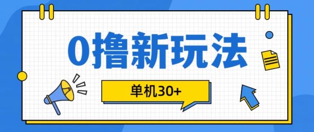 0撸项目新玩法，可批量操作，单机30+，有手机就行【揭秘】客创社 - 专注互联网轻资产创业及网络项目资源整合与分享客创社 - 专注互联网轻资产创业及网络项目资源整合与分享