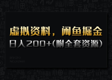 虚拟资料，闲鱼掘金，日入200+(详细教程+全套资源)客创社 - 专注互联网轻资产创业及网络项目资源整合与分享客创社 - 专注互联网轻资产创业及网络项目资源整合与分享