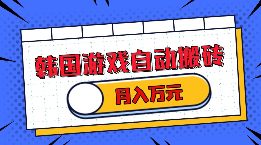 韩国游戏无脑搬砖单机收益200+ 轻松月入万元客创社 - 专注互联网轻资产创业及网络项目资源整合与分享客创社 - 专注互联网轻资产创业及网络项目资源整合与分享