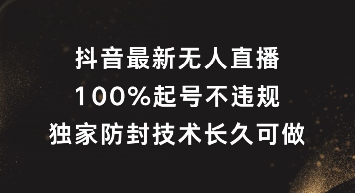 抖音最新无人直播，100%起号，独家防封技术长久可做【揭秘】客创社 - 专注互联网轻资产创业及网络项目资源整合与分享客创社 - 专注互联网轻资产创业及网络项目资源整合与分享