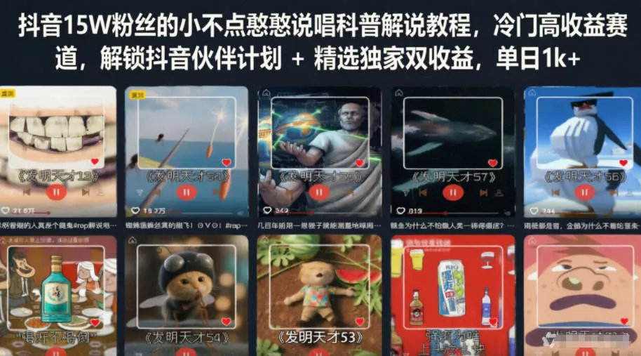 抖音15W粉丝的小不点憨憨说唱科普解说教程，冷门高收益赛道，解锁抖音伙伴计划+精选独家双收益，单日1k+ 《鱼见海科技》-鱼见海资源网-免费PHP网站源码模板,插件软件网创AI智能体资源分享平台！