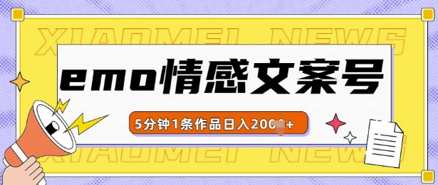 emo情感文案号几分钟一个作品，多种变现方式，轻松日入多张【揭秘】客创社 - 专注互联网轻资产创业及网络项目资源整合与分享客创社 - 专注互联网轻资产创业及网络项目资源整合与分享