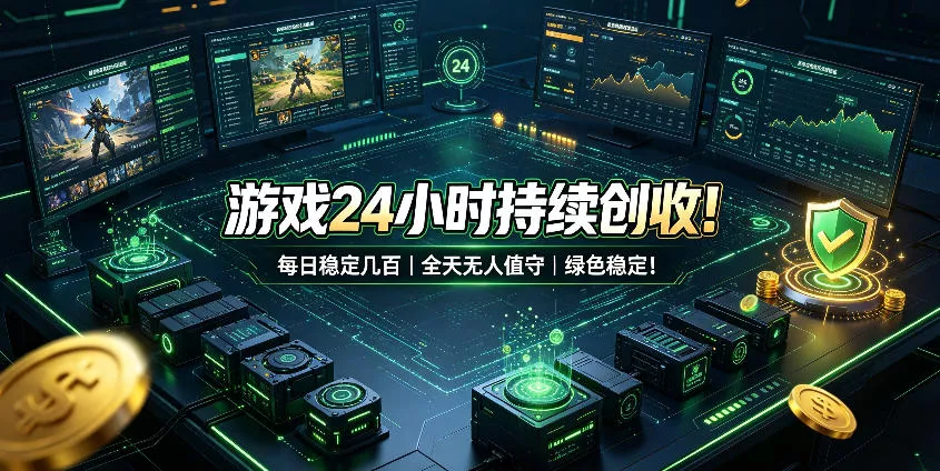 游戏24小时持续创收！每日稳定几百，全天无人值守，绿色稳定！【揭秘】-鱼见海资源网-免费PHP网站源码模板,插件软件网创AI智能体资源分享平台！