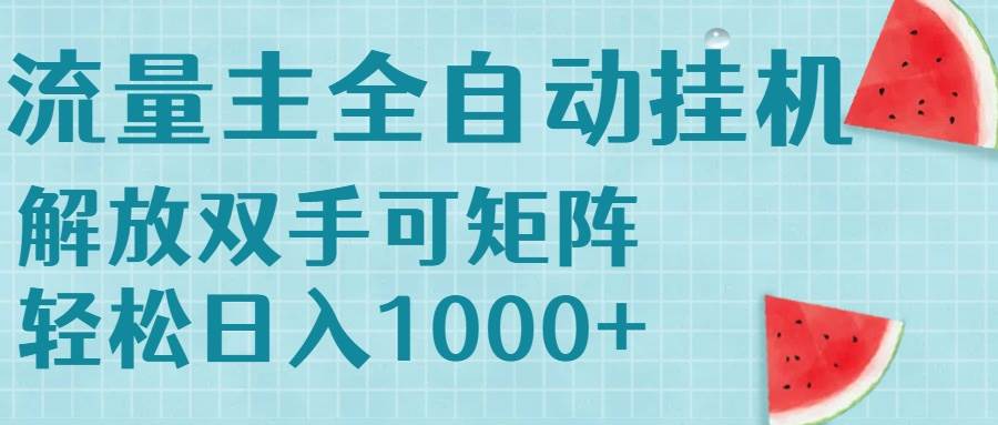 （15369期）流量主挂机每天几分钟日入1000+无脑操作，可矩阵并附有管道收益-客创社 - 专注互联网轻资产创业及网络项目资源整合与分享客创社-免费且强大的项目分享网站！