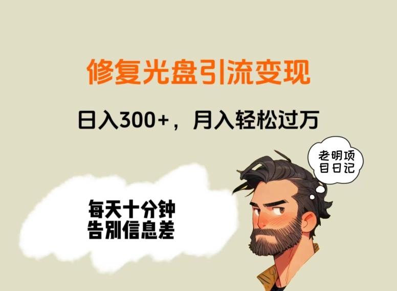 修复光盘引流变现，日入300+，月入轻松过万客创社 - 专注互联网轻资产创业及网络项目资源整合与分享客创社 - 专注互联网轻资产创业及网络项目资源整合与分享