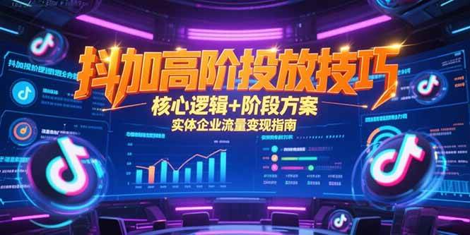 （15240期）抖加高阶投放技巧，核心逻辑+阶段方案，实体企业流量变现指南-客创社 - 专注互联网轻资产创业及网络项目资源整合与分享客创社-免费且强大的项目分享网站！