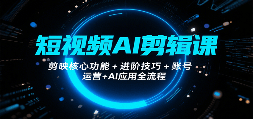 短视频AI剪辑课，剪映核心功能+进阶技巧+账号运营+AI应用全流程-客创社 - 专注互联网轻资产创业及网络项目资源整合与分享客创社-免费且强大的项目分享网站！