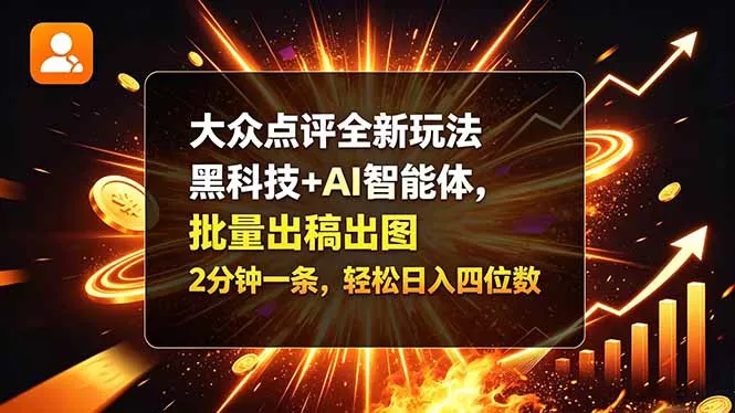 大众点评全新玩法，黑科技 + AI 智能体，批量出稿出图。2 分钟一条，轻松日入四位数客创社区-专注互联网轻资产资源整合与分享客创社区-专注互联网轻资产资源整合与分享