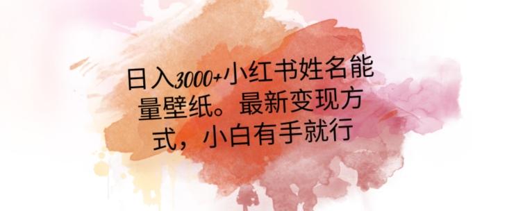 日入300+小红书姓名能量壁纸，最新二次变现方式，小白有手就行【揭秘】客创社 - 专注互联网轻资产创业及网络项目资源整合与分享客创社 - 专注互联网轻资产创业及网络项目资源整合与分享
