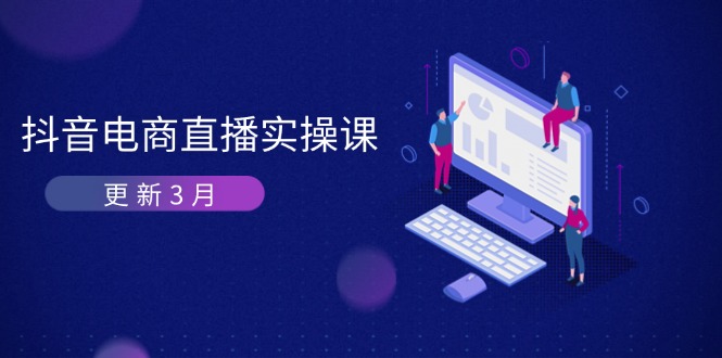 抖音电商直播实操课-更新3月 深度剖析算法机制 快速提升直播GMV与带货变现客创社 - 专注互联网轻资产创业及网络项目资源整合与分享客创社 - 专注互联网轻资产创业及网络项目资源整合与分享