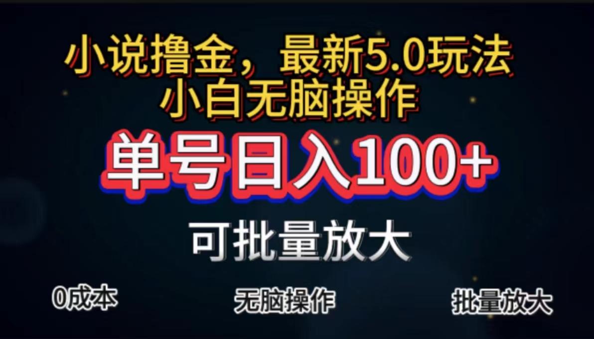 全自动小说撸金，单号日入100+小白轻松上手，无脑操作客创社 - 专注互联网轻资产创业及网络项目资源整合与分享客创社 - 专注互联网轻资产创业及网络项目资源整合与分享