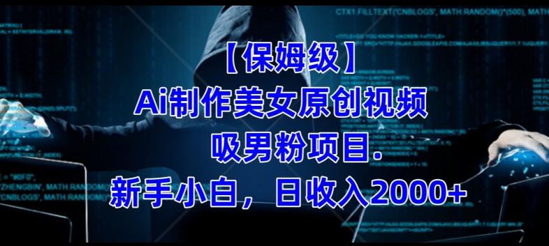 【保姆级】制作Ai美女原创视频+吸男粉项目，小白日收入2000+客创社 - 专注互联网轻资产创业及网络项目资源整合与分享客创社 - 专注互联网轻资产创业及网络项目资源整合与分享