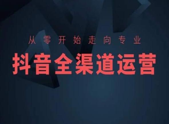 从零开始走向专业，抖音全渠道运营，抖音电商培训客创社 - 专注互联网轻资产创业及网络项目资源整合与分享客创社 - 专注互联网轻资产创业及网络项目资源整合与分享