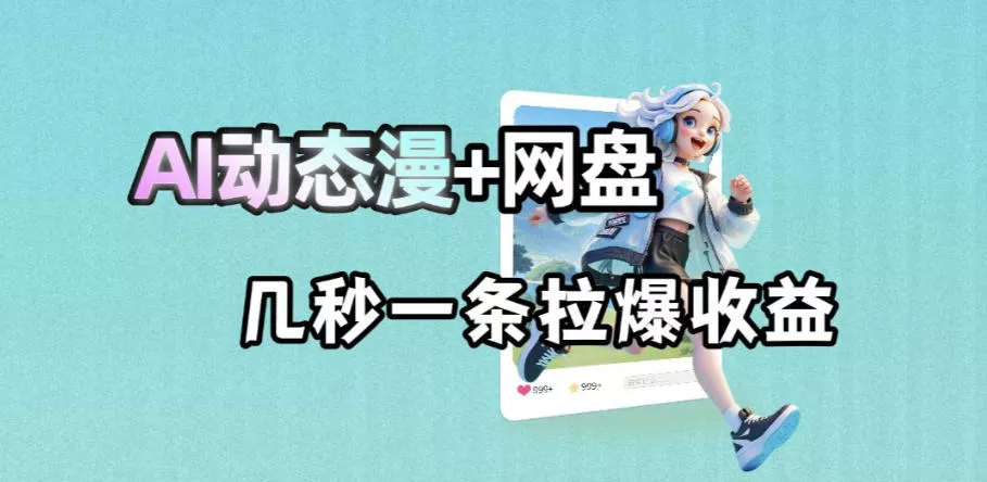 最新AI动态漫+网盘，AI赋能网盘拉新，几秒一条拉爆收益客创社区-专注互联网轻资产资源整合与分享客创社区-专注互联网轻资产资源整合与分享