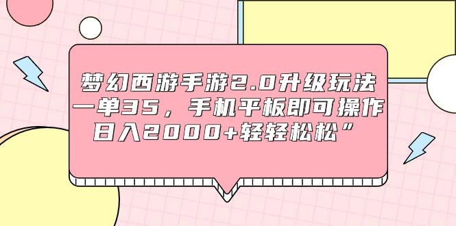 (9303期)梦幻西游手游2.0升级玩法，一单35，手机平板即可操作，日入2000+轻轻松松”客创社 - 专注互联网轻资产创业及网络项目资源整合与分享客创社 - 专注互联网轻资产创业及网络项目资源整合与分享