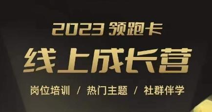 2023领跑卡线上成长营，淘宝运营各岗位培训，直通车、万相台、引力魔方、引流等，帮助突破成长瓶颈客创社 - 专注互联网轻资产创业及网络项目资源整合与分享客创社 - 专注互联网轻资产创业及网络项目资源整合与分享