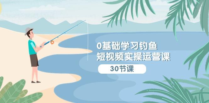 (9672期)0基础学习钓鱼短视频实操运营课：认知篇/定位篇/工具篇/内容篇/运营篇客创社 - 专注互联网轻资产创业及网络项目资源整合与分享客创社 - 专注互联网轻资产创业及网络项目资源整合与分享