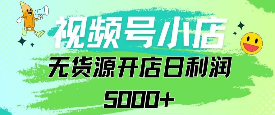 视频号无货源小店从0到1日订单量千单以上纯利润稳稳5000+【揭秘】客创社 - 专注互联网轻资产创业及网络项目资源整合与分享客创社 - 专注互联网轻资产创业及网络项目资源整合与分享
