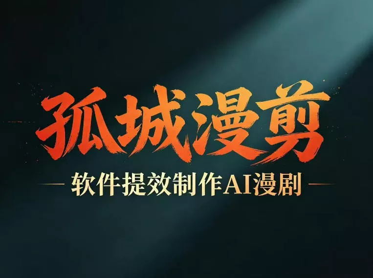 多工具提速AI漫剧创作，剧本+变现一站式学习，批量产出爆款漫剧