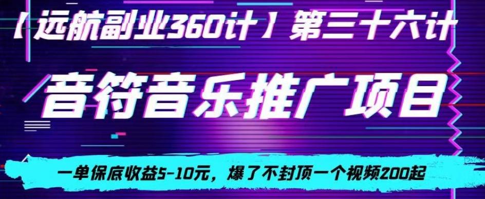 音符音乐推广项目，一单保底收益5-10元，爆了不封顶一个视频200起客创社 - 专注互联网轻资产创业及网络项目资源整合与分享客创社 - 专注互联网轻资产创业及网络项目资源整合与分享