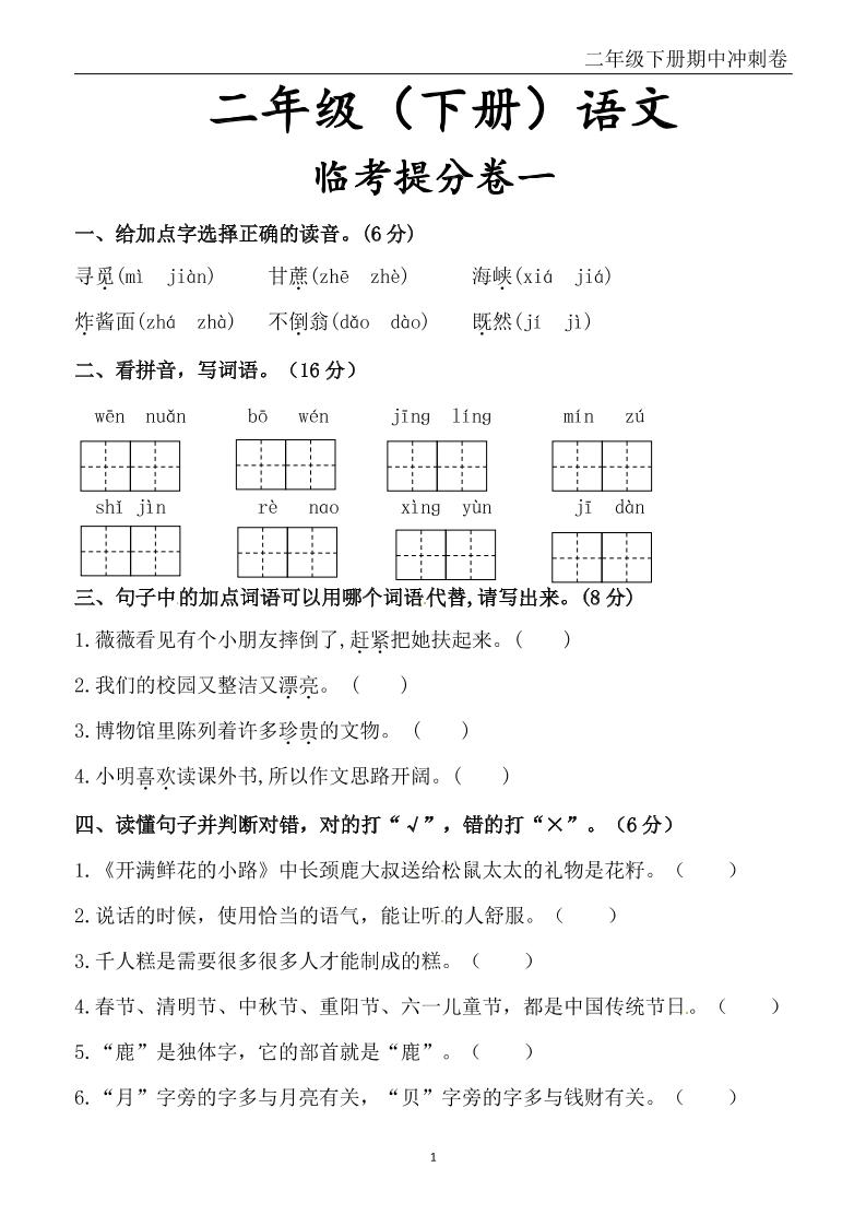 二下语文期中冲刺卷六套（含提分卷3套+真题卷3套共12套）含答案68页客创社 - 专注互联网轻资产创业及网络项目资源整合与分享客创社 - 专注互联网轻资产创业及网络项目资源整合与分享